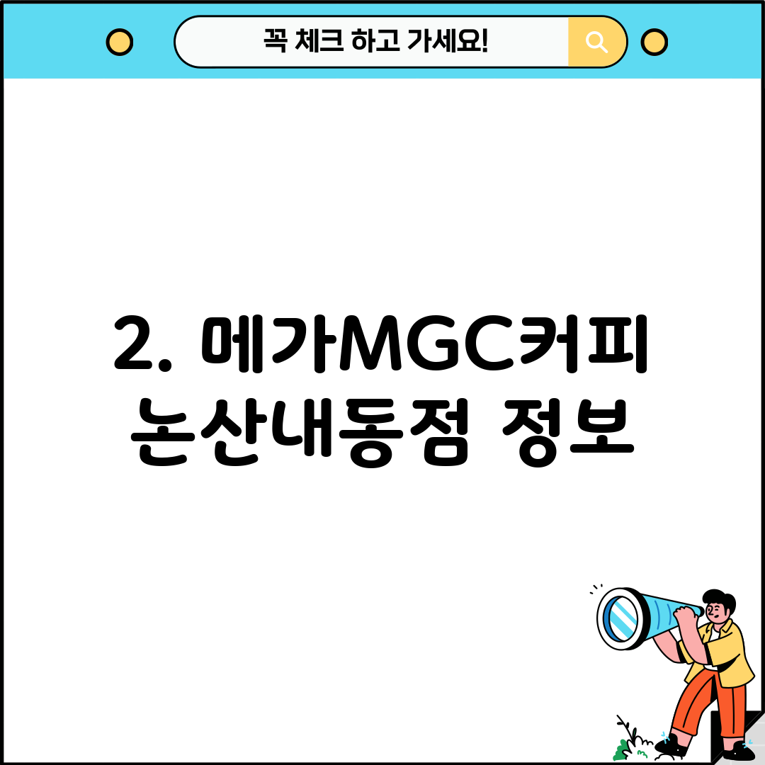 2. 메가MGC커피 논산내동점 정보