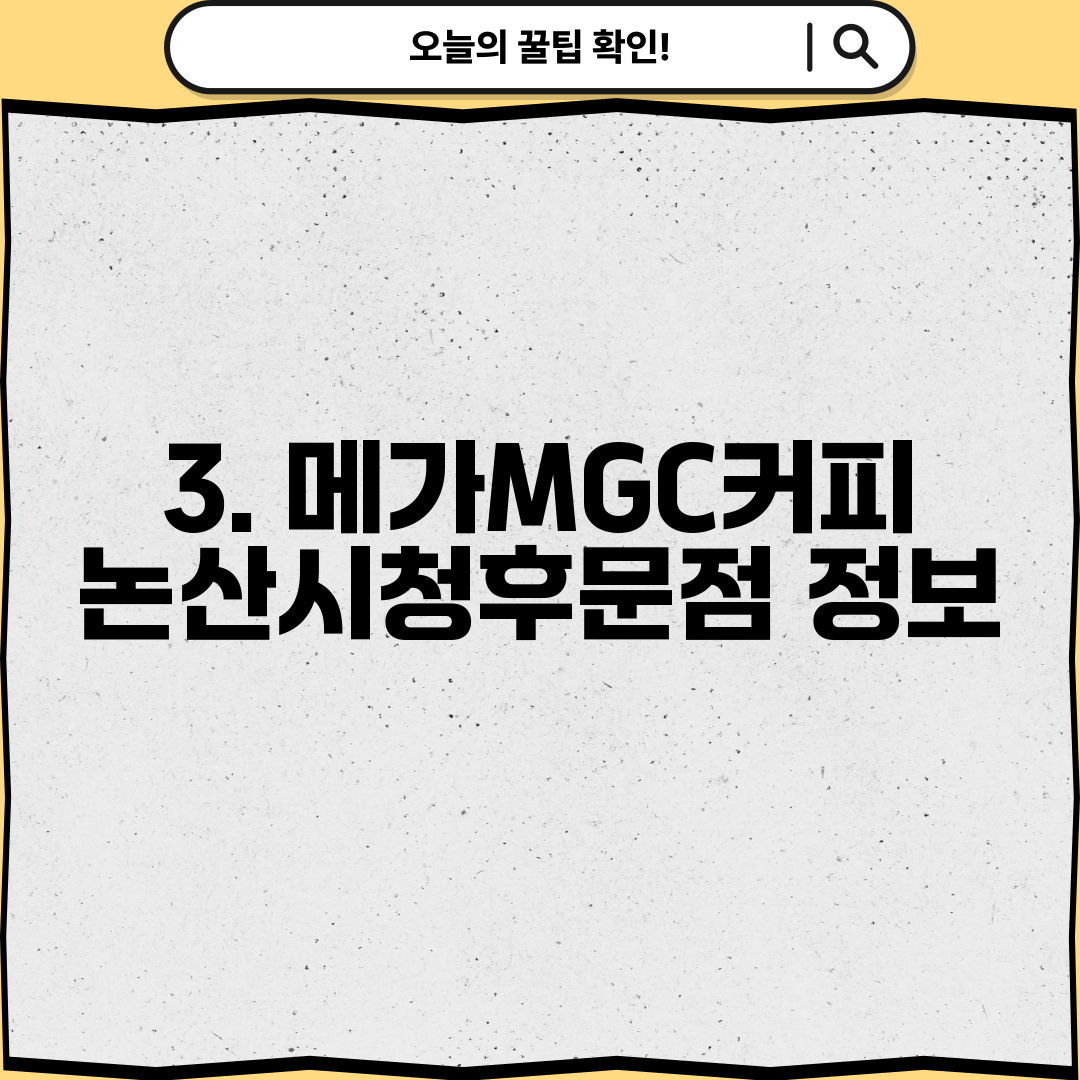 3. 메가MGC커피 논산시청후문점 정보