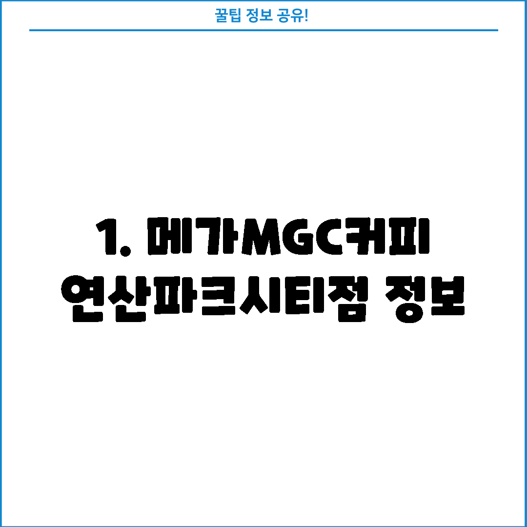 1. 메가MGC커피 연산파크시티점 정보