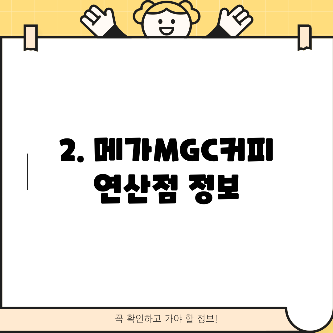 2. 메가MGC커피 연산점 정보