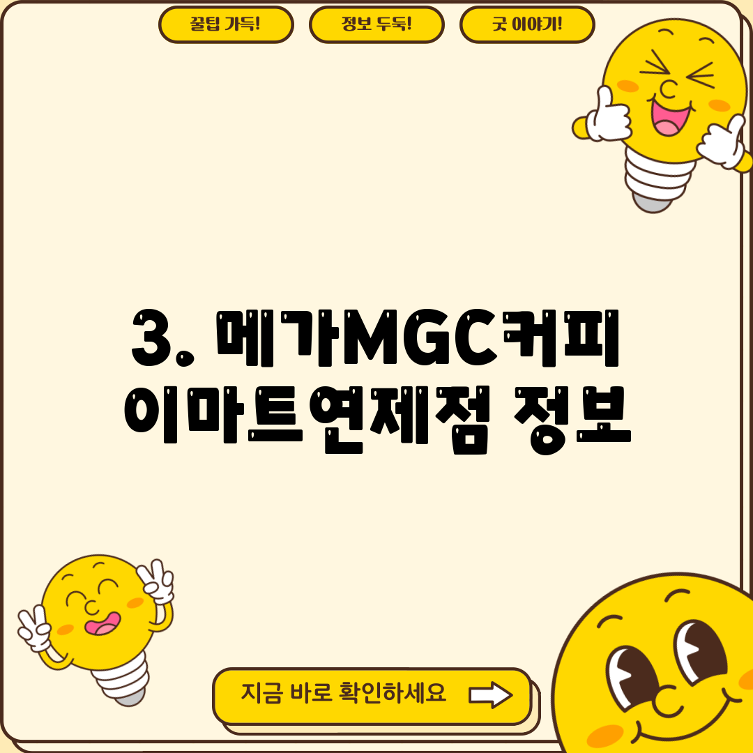 3. 메가MGC커피 이마트연제점 정보