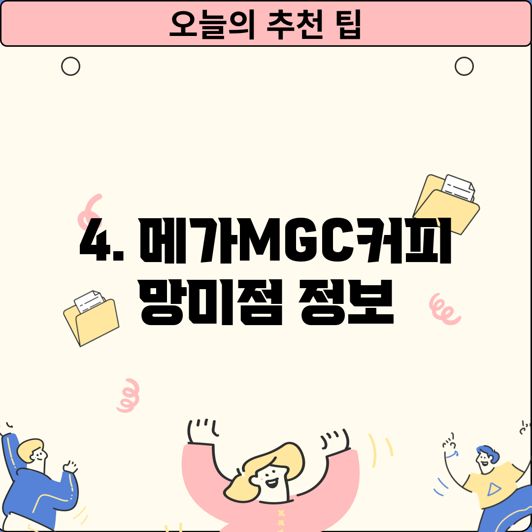 4. 메가MGC커피 망미점 정보