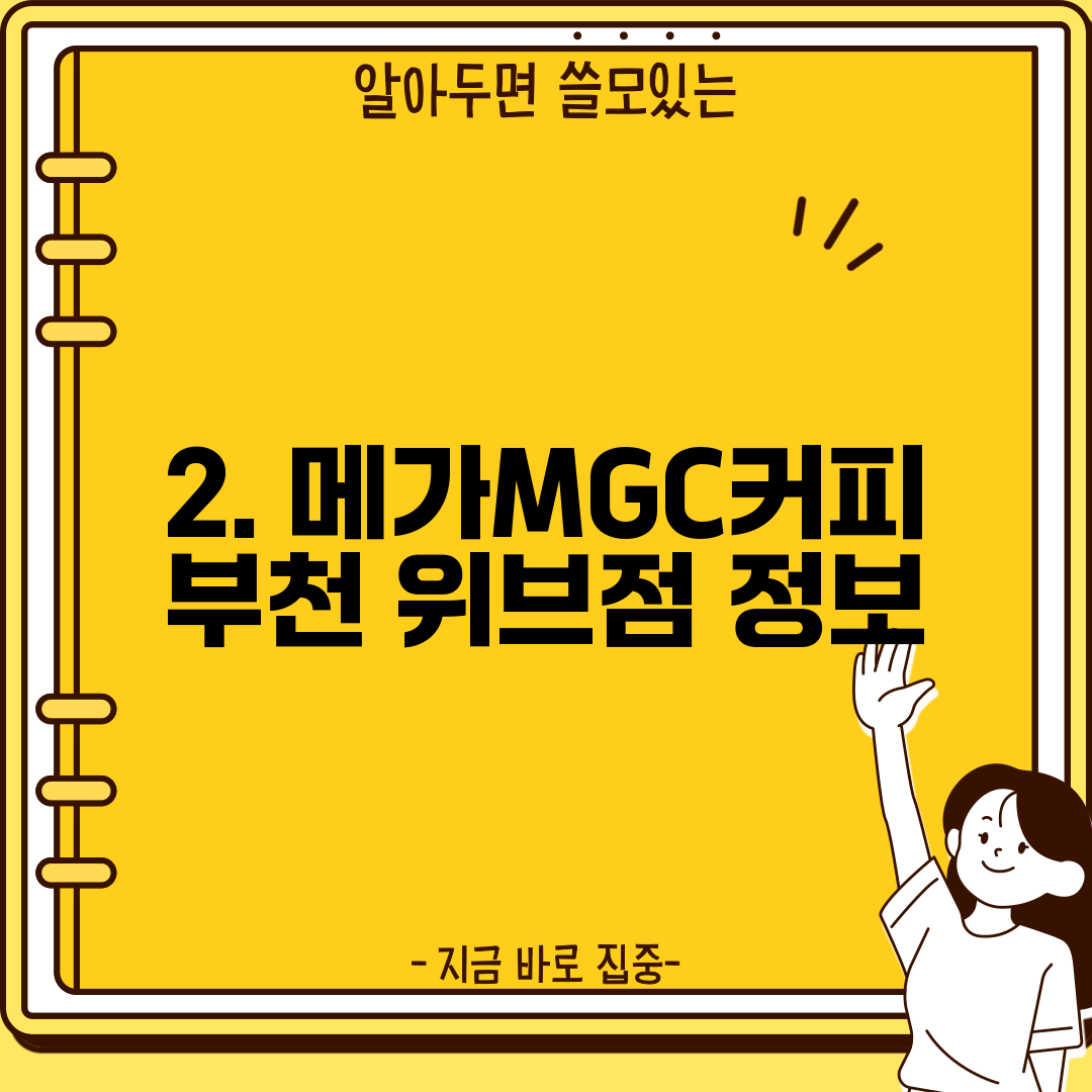 2. 메가MGC커피 부천 위브점 정보