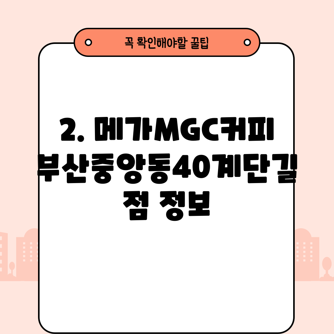 2. 메가MGC커피 부산중앙동40계단길점 정보