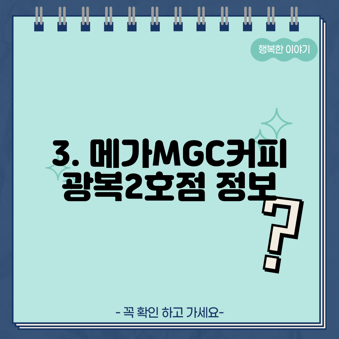 3. 메가MGC커피 광복2호점 정보