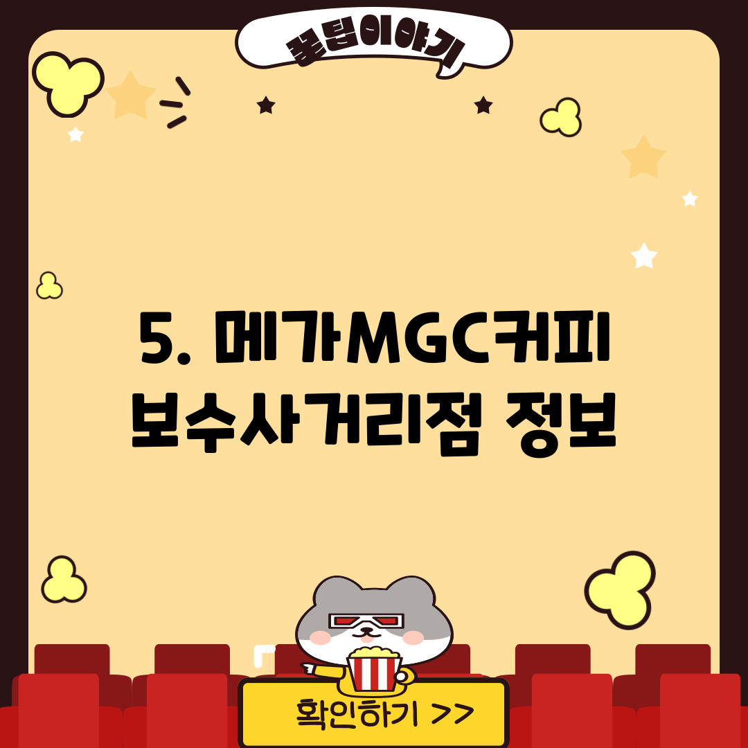 5. 메가MGC커피 보수사거리점 정보