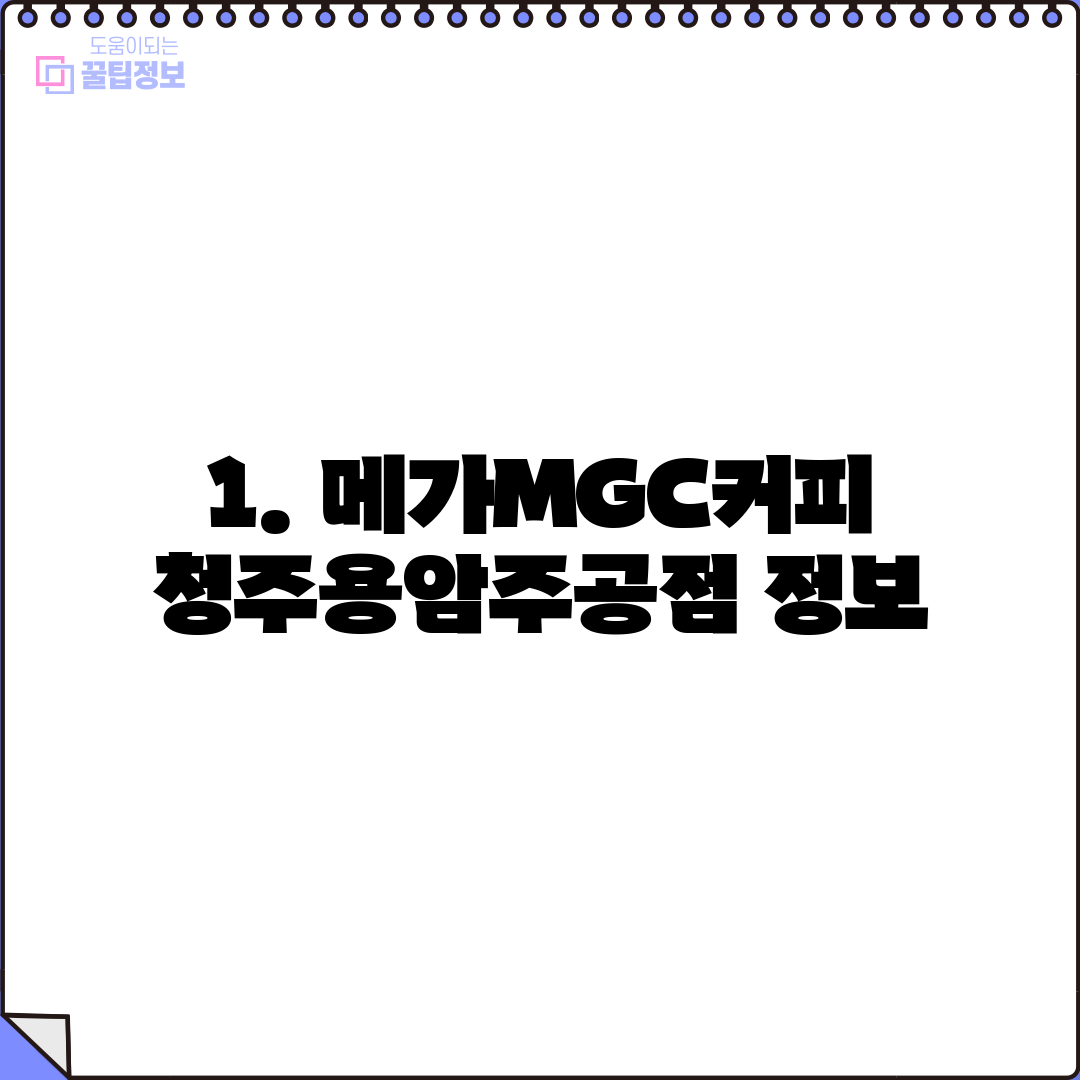 1. 메가MGC커피 청주용암주공점 정보