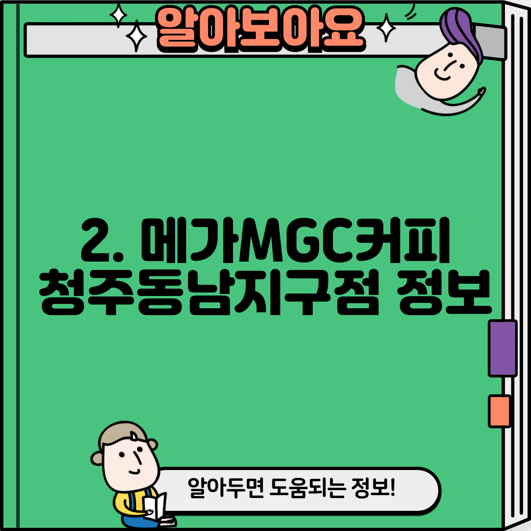 2. 메가MGC커피 청주동남지구점 정보