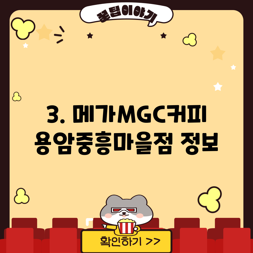 3. 메가MGC커피 용암중흥마을점 정보