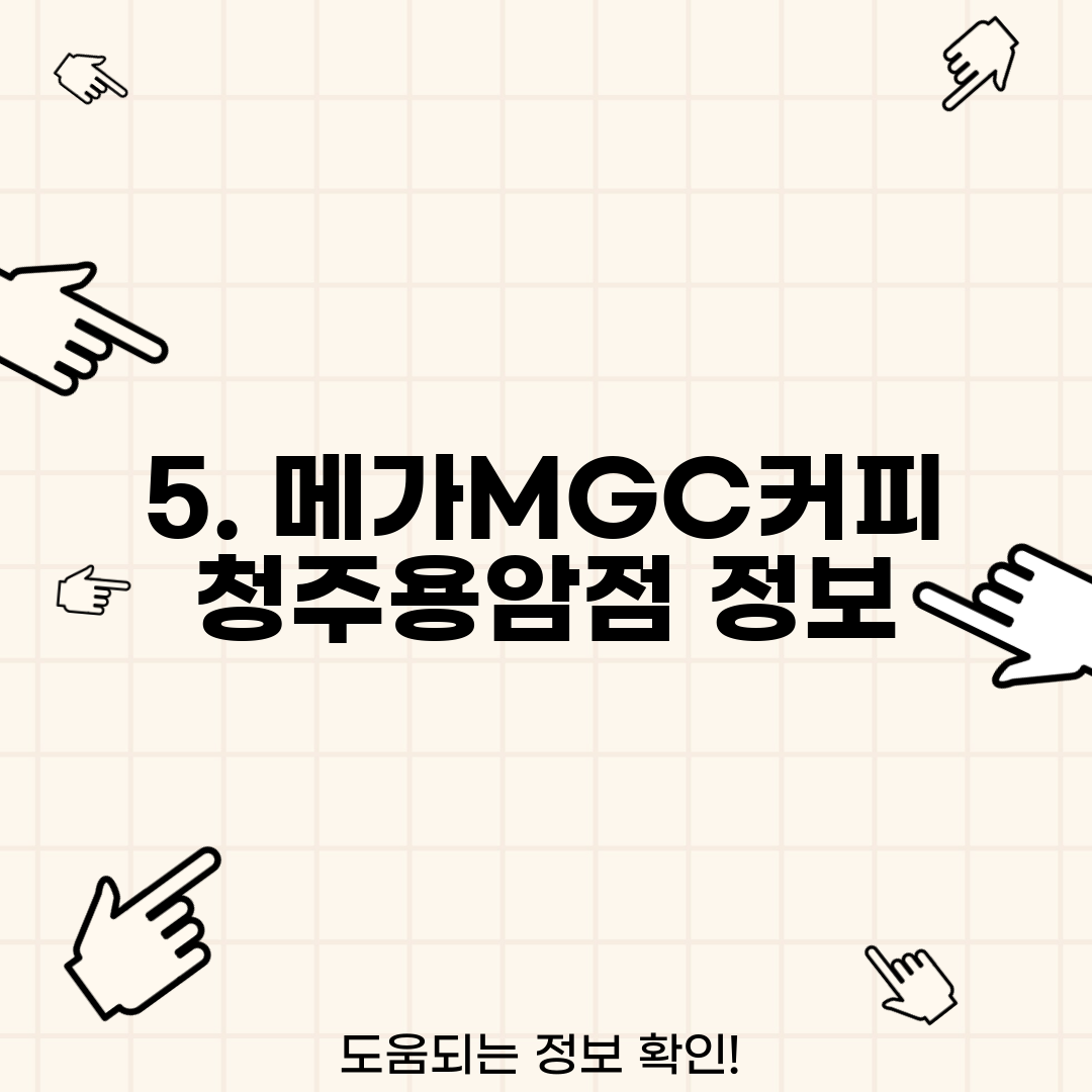 5. 메가MGC커피 청주용암점 정보