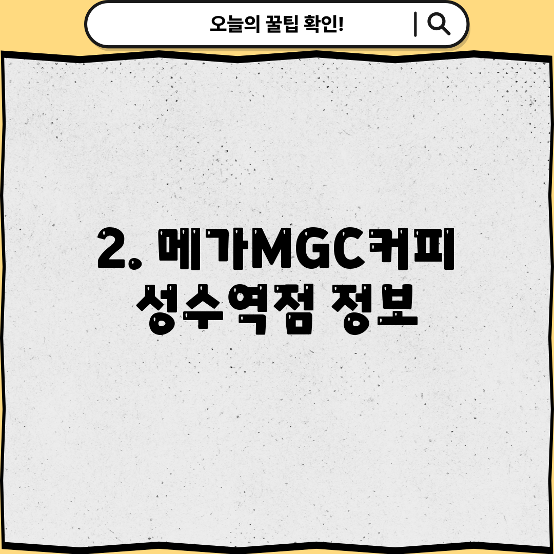 2. 메가MGC커피 성수역점 정보