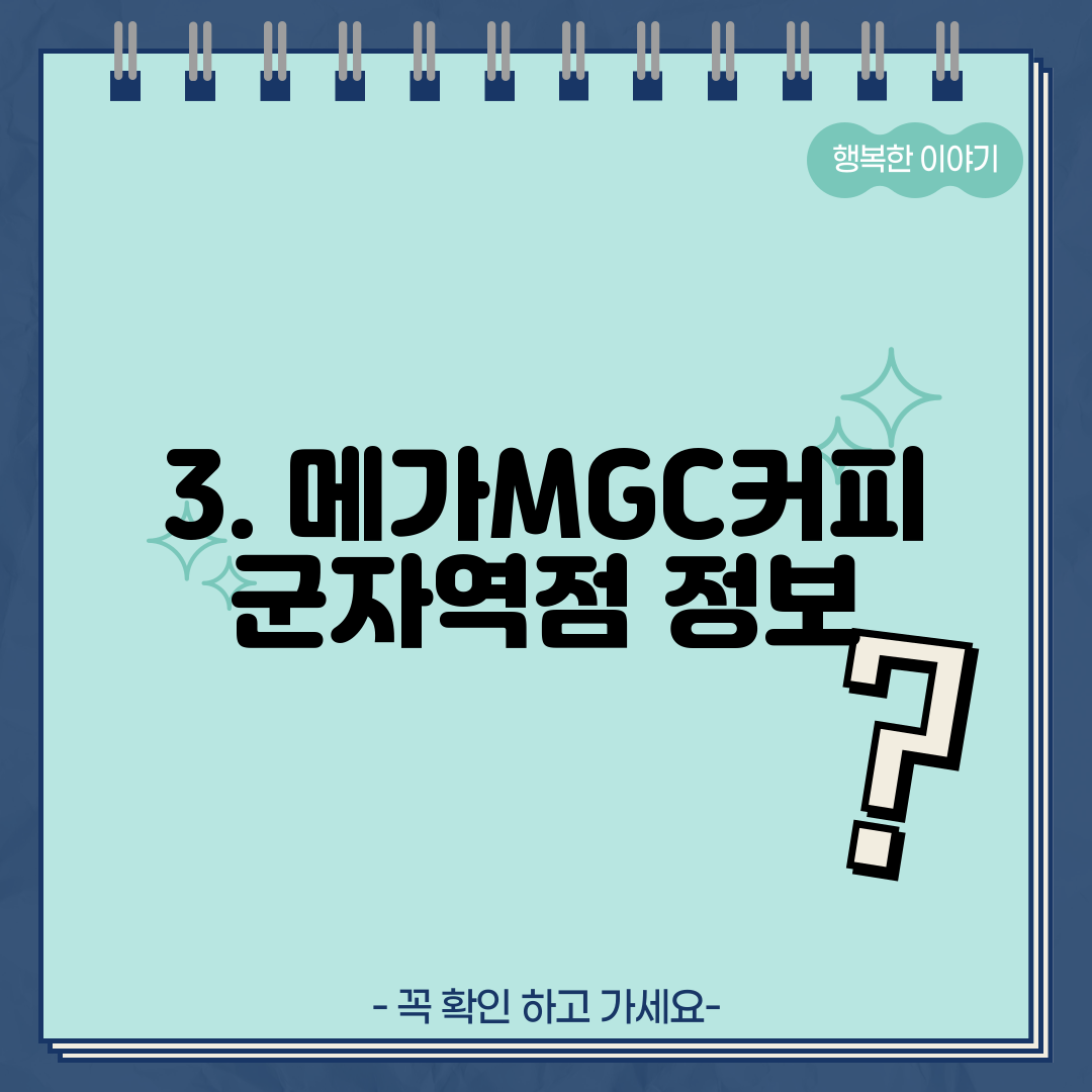 3. 메가MGC커피 군자역점 정보