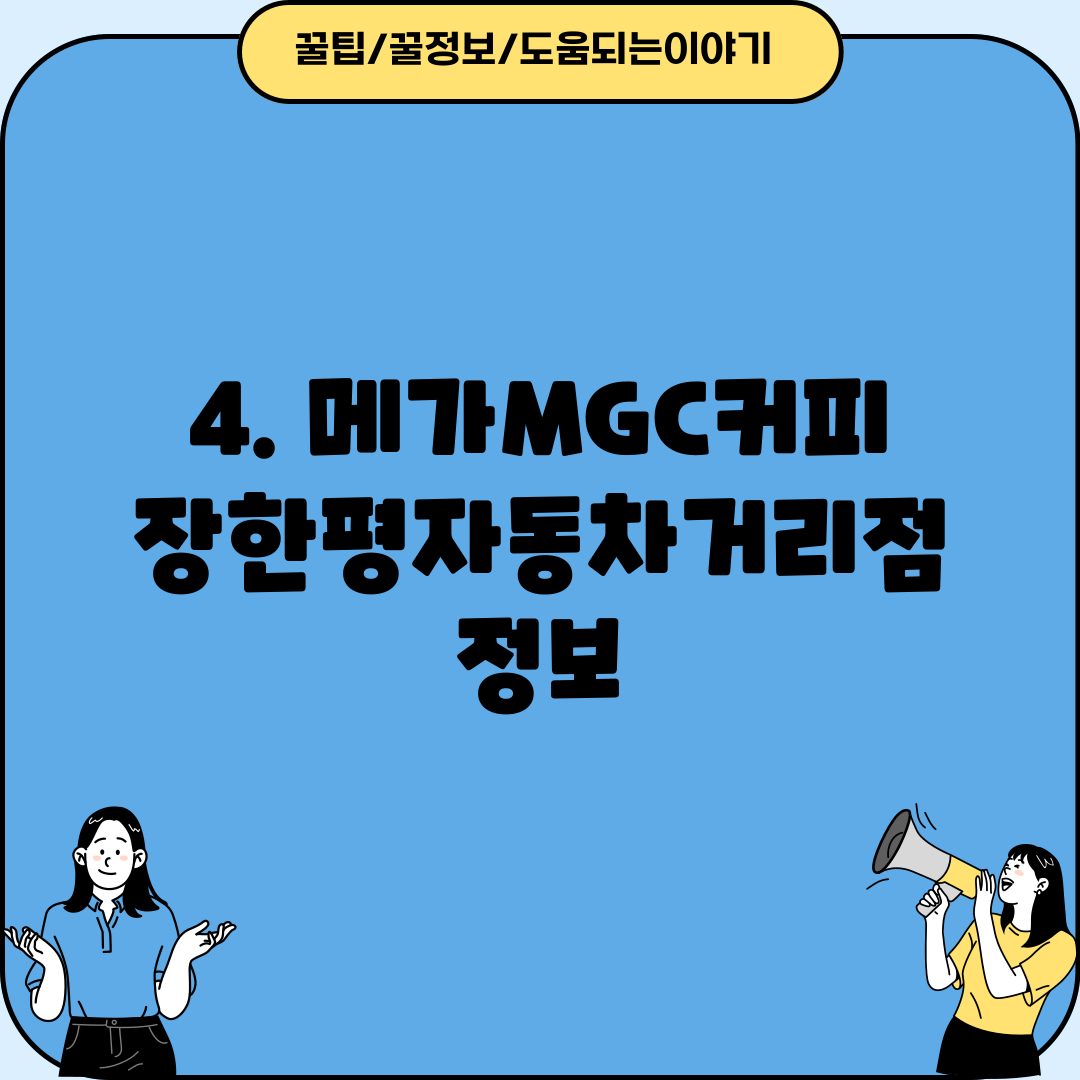 4. 메가MGC커피 장한평자동차거리점 정보