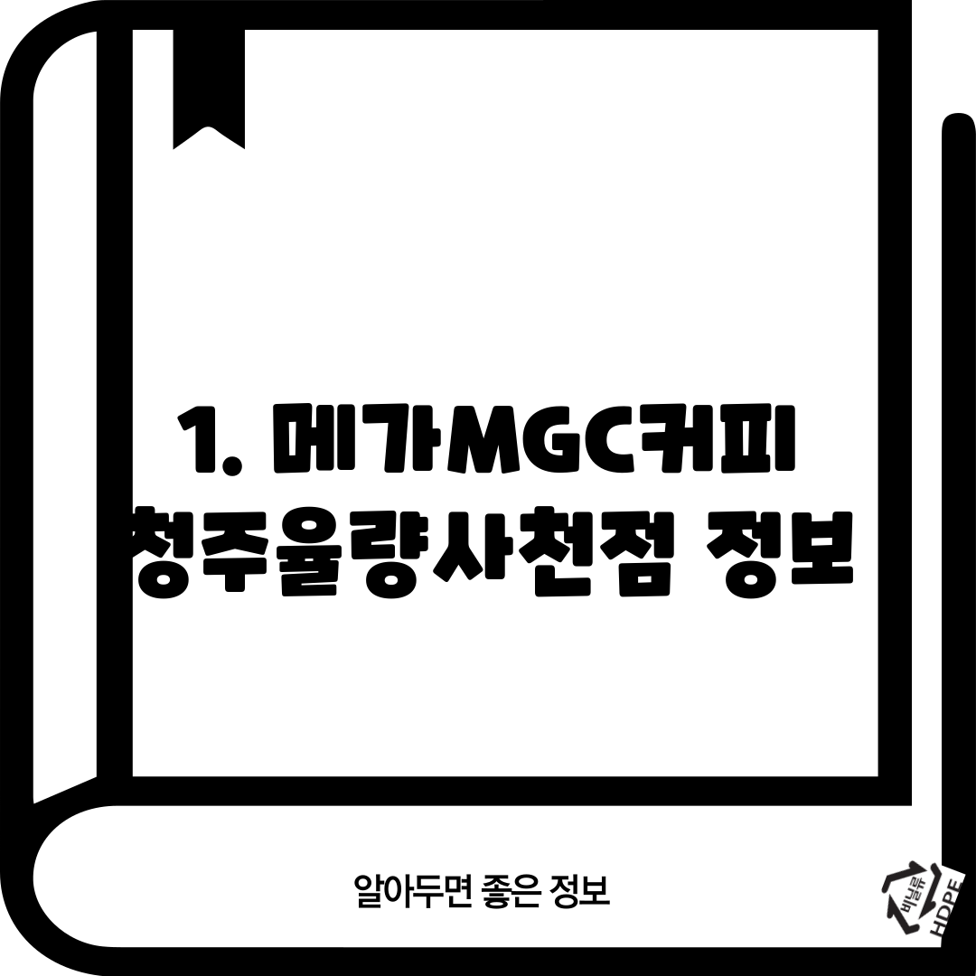 1. 메가MGC커피 청주율량사천점 정보