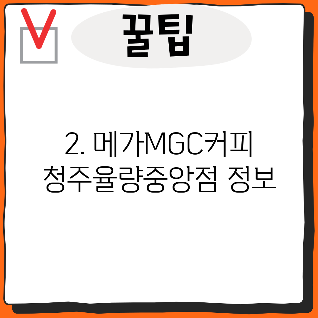 2. 메가MGC커피 청주율량중앙점 정보