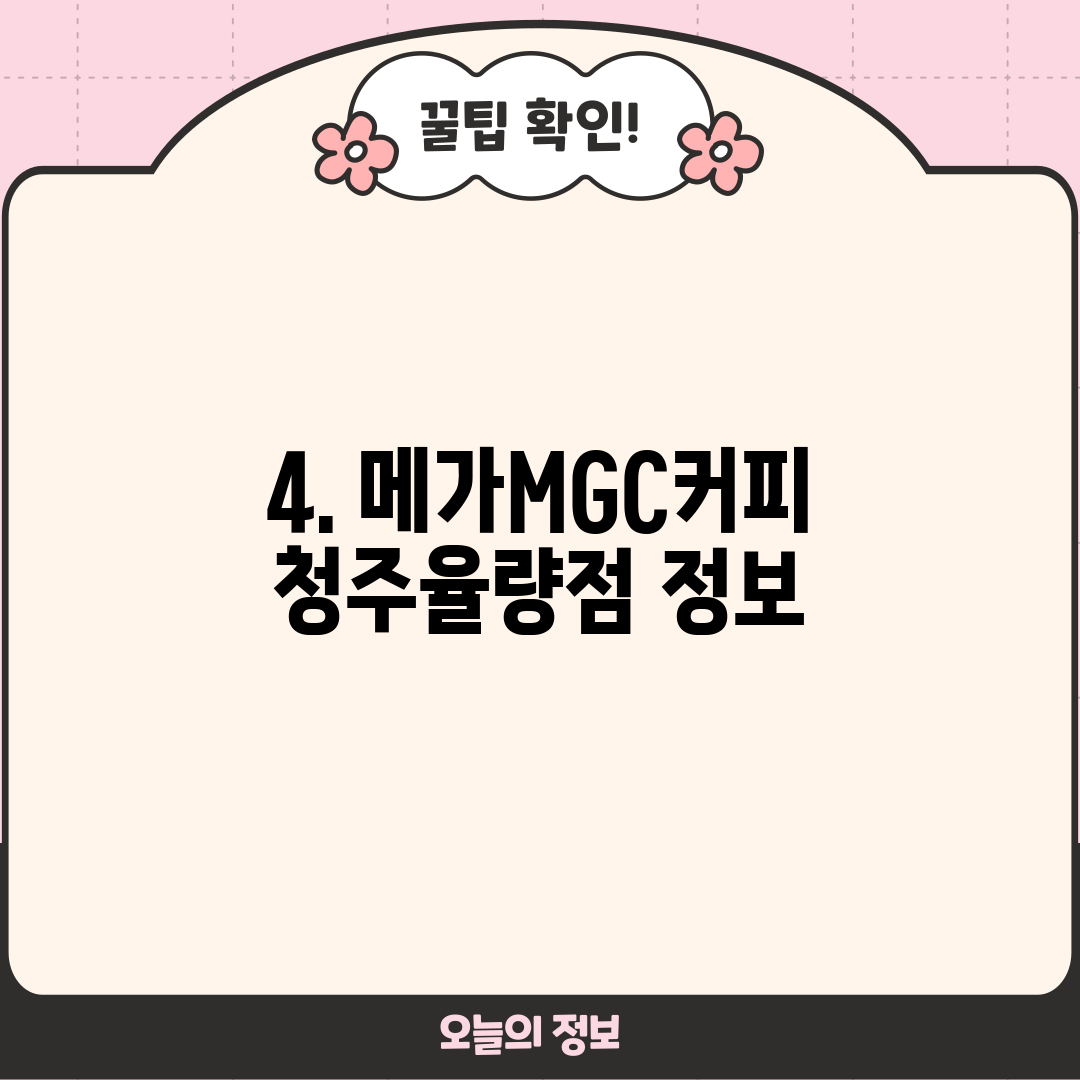 4. 메가MGC커피 청주율량점 정보