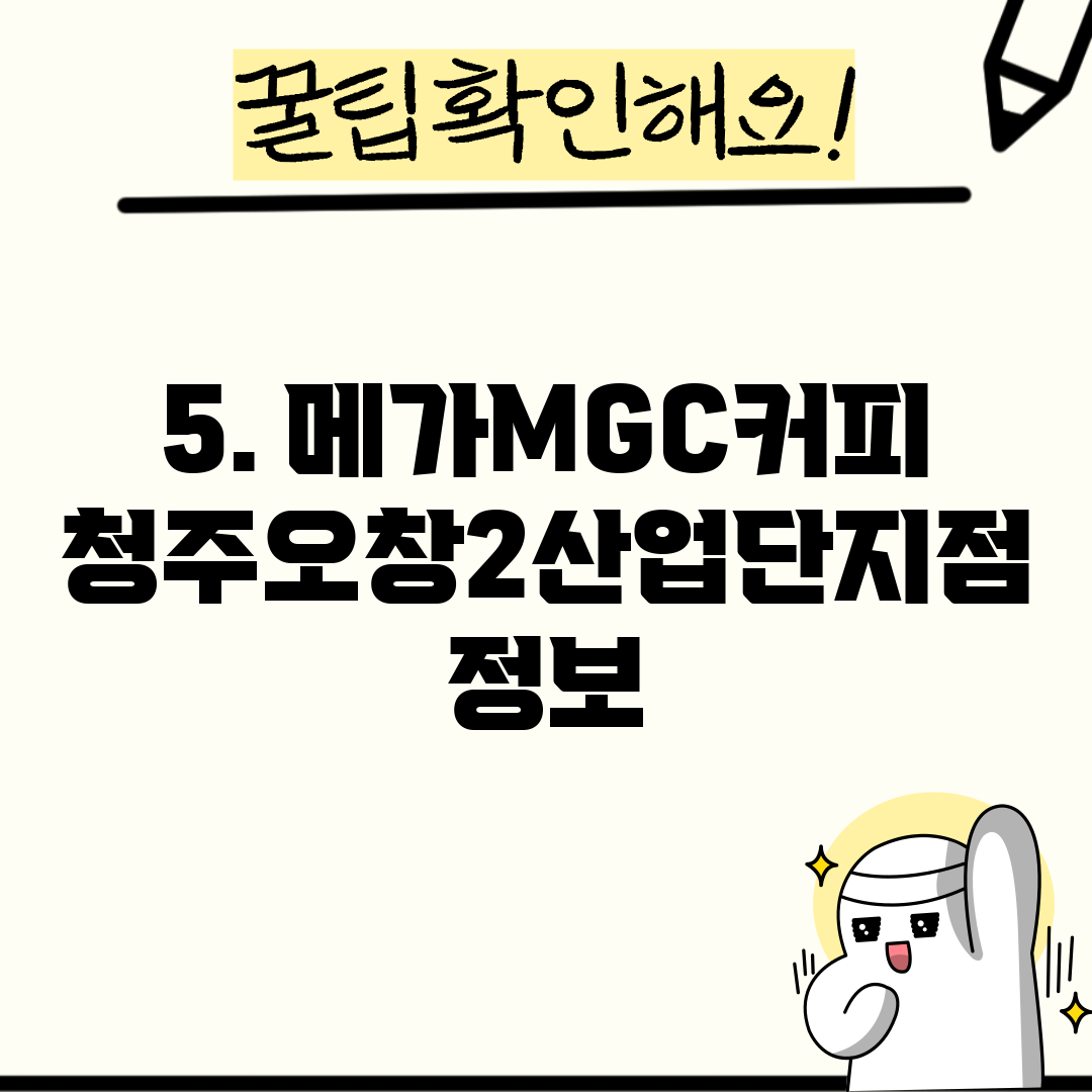 5. 메가MGC커피 청주오창2산업단지점 정보