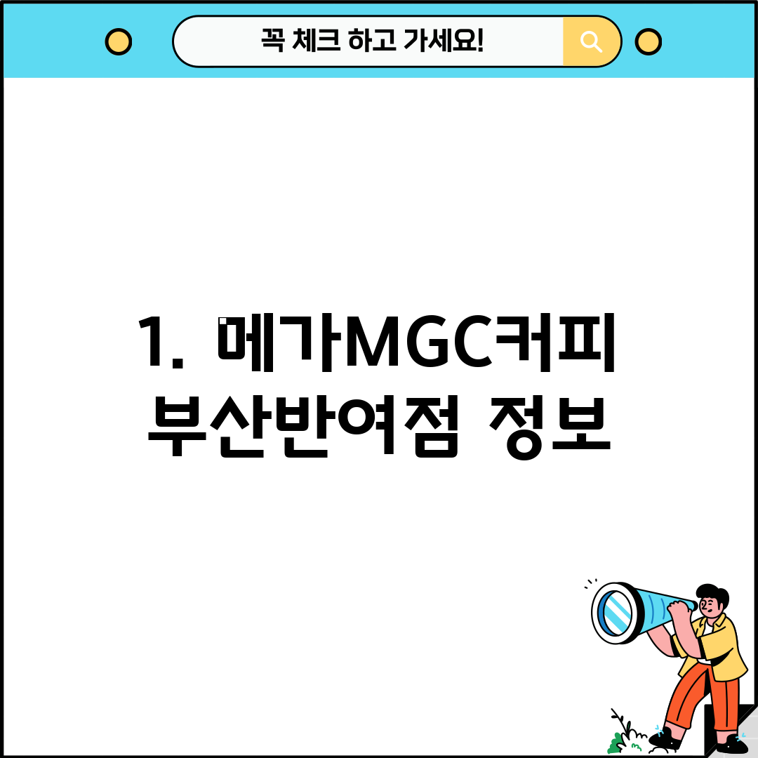 1. 메가MGC커피 부산반여점 정보