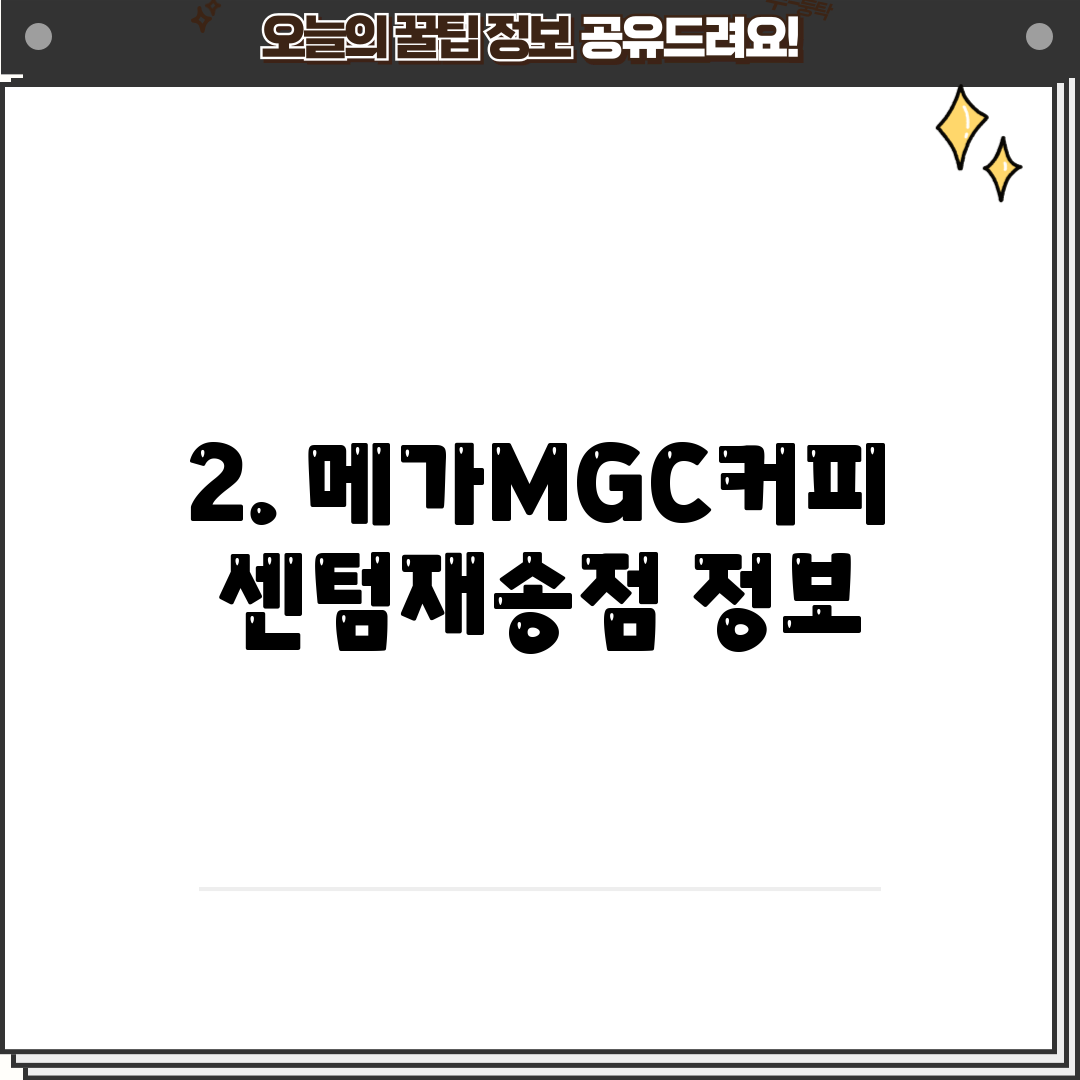2. 메가MGC커피 센텀재송점 정보