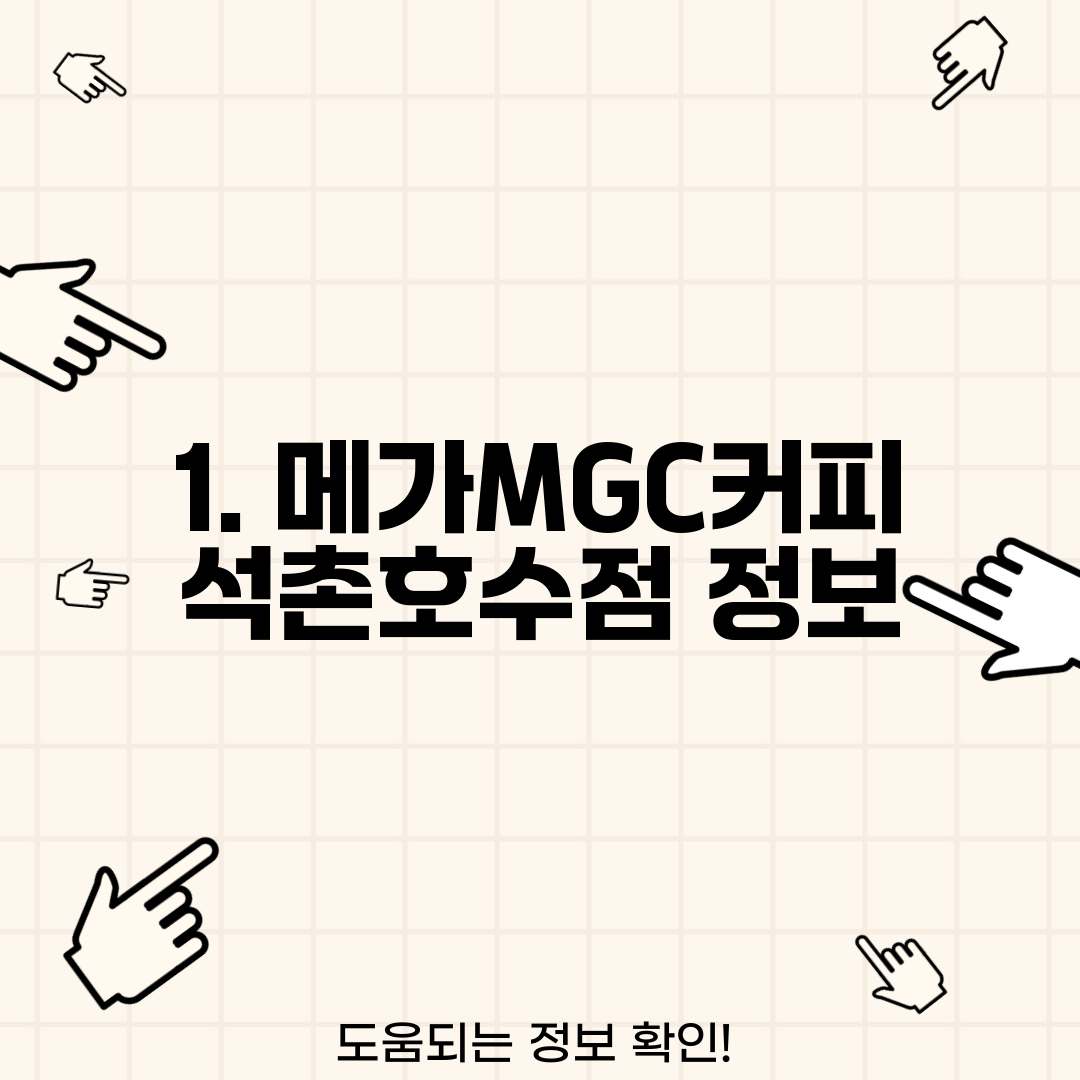 1. 메가MGC커피 석촌호수점 정보