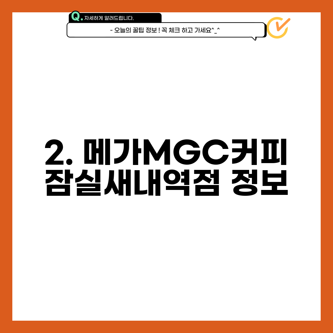 2. 메가MGC커피 잠실새내역점 정보