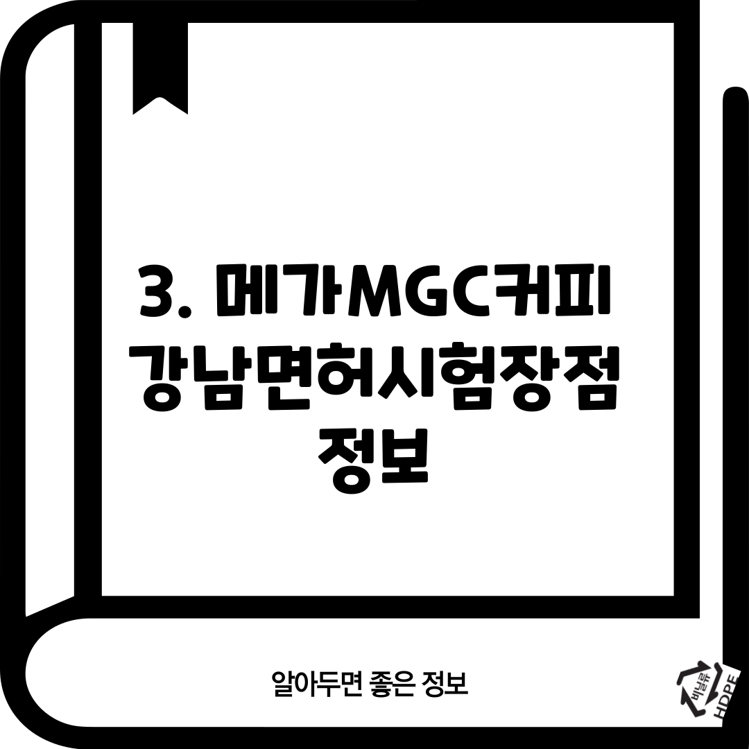 3. 메가MGC커피 강남면허시험장점 정보