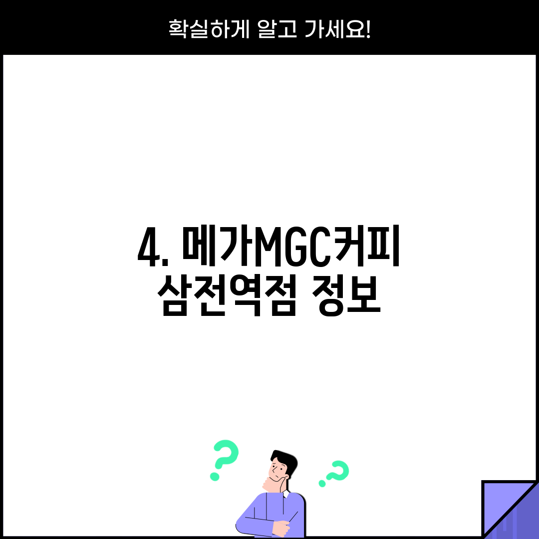 4. 메가MGC커피 삼전역점 정보