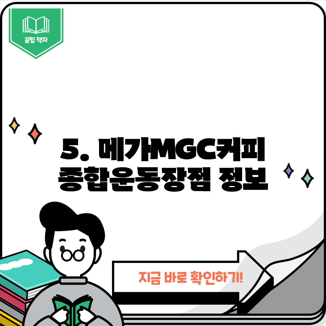 5. 메가MGC커피 종합운동장점 정보