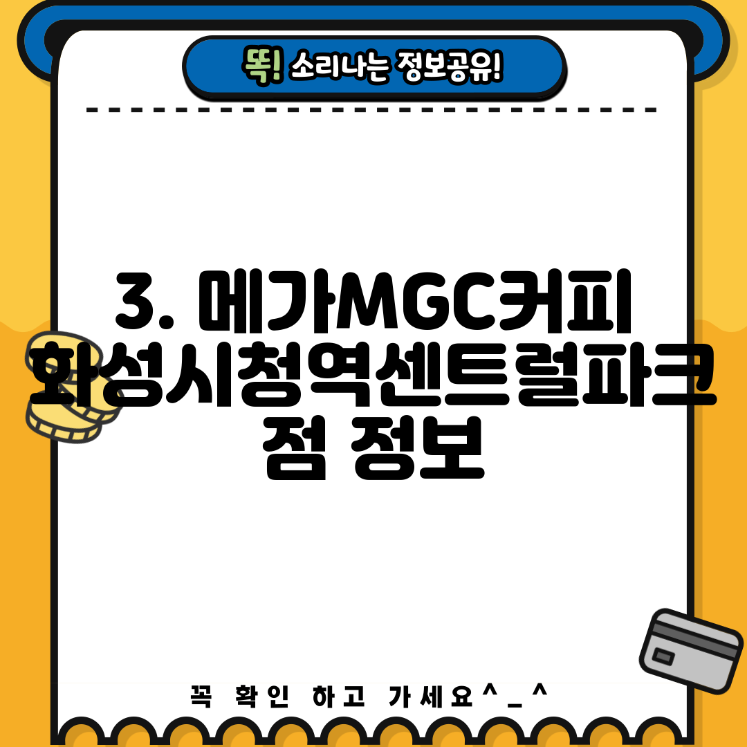 3. 메가MGC커피 화성시청역센트럴파크점 정보