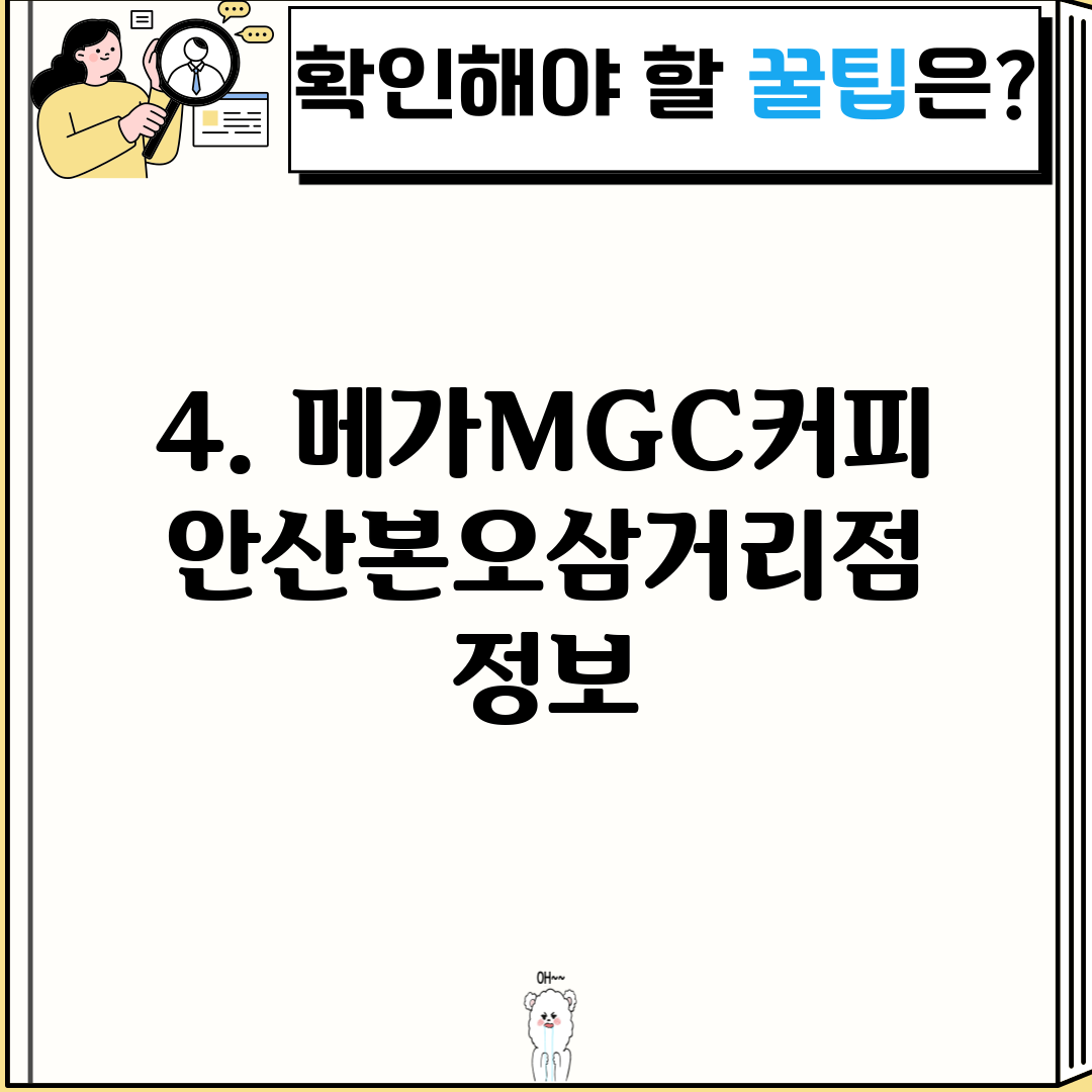 4. 메가MGC커피 안산본오삼거리점 정보
