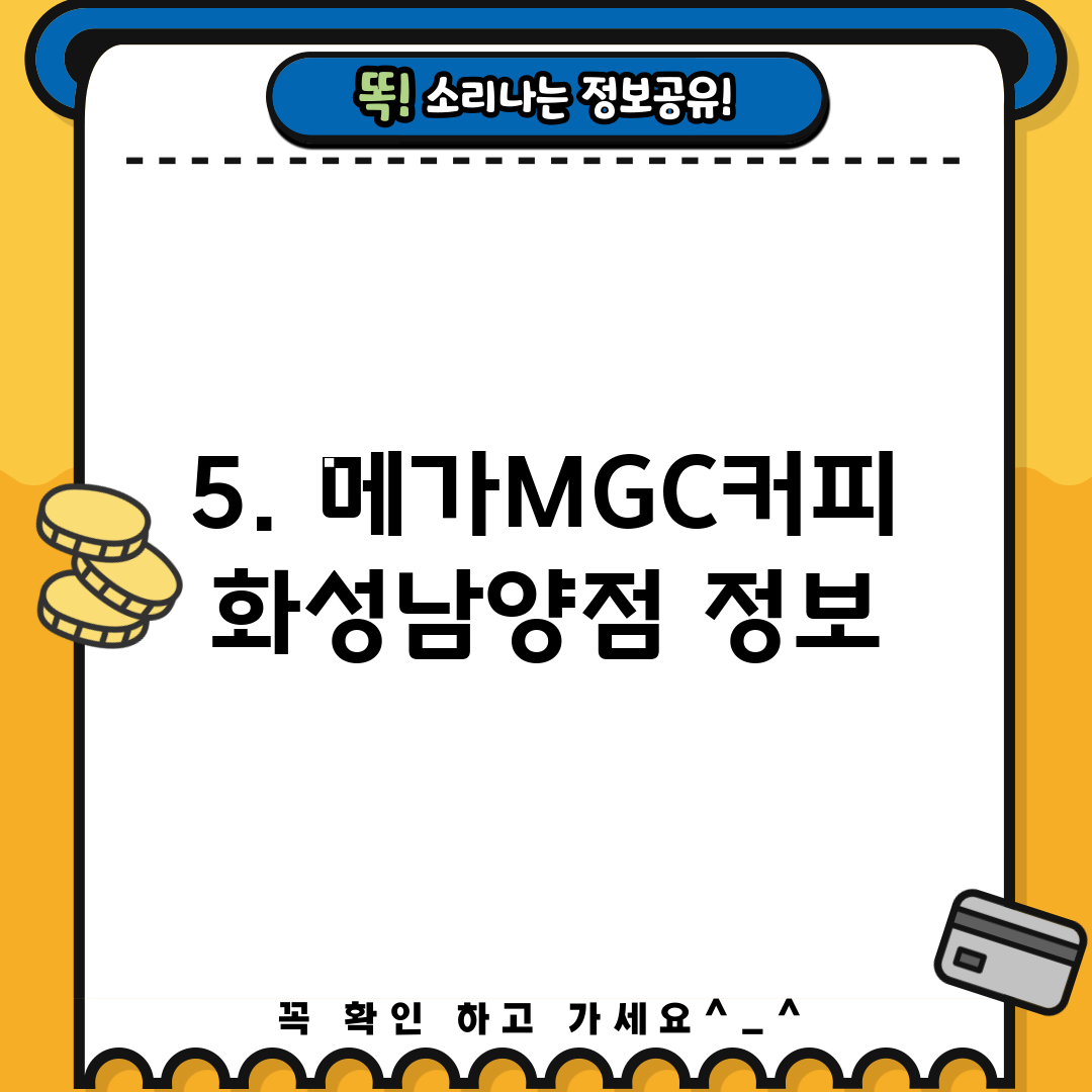 5. 메가MGC커피 화성남양점 정보