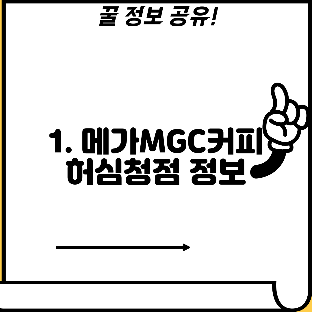 1. 메가MGC커피 허심청점 정보