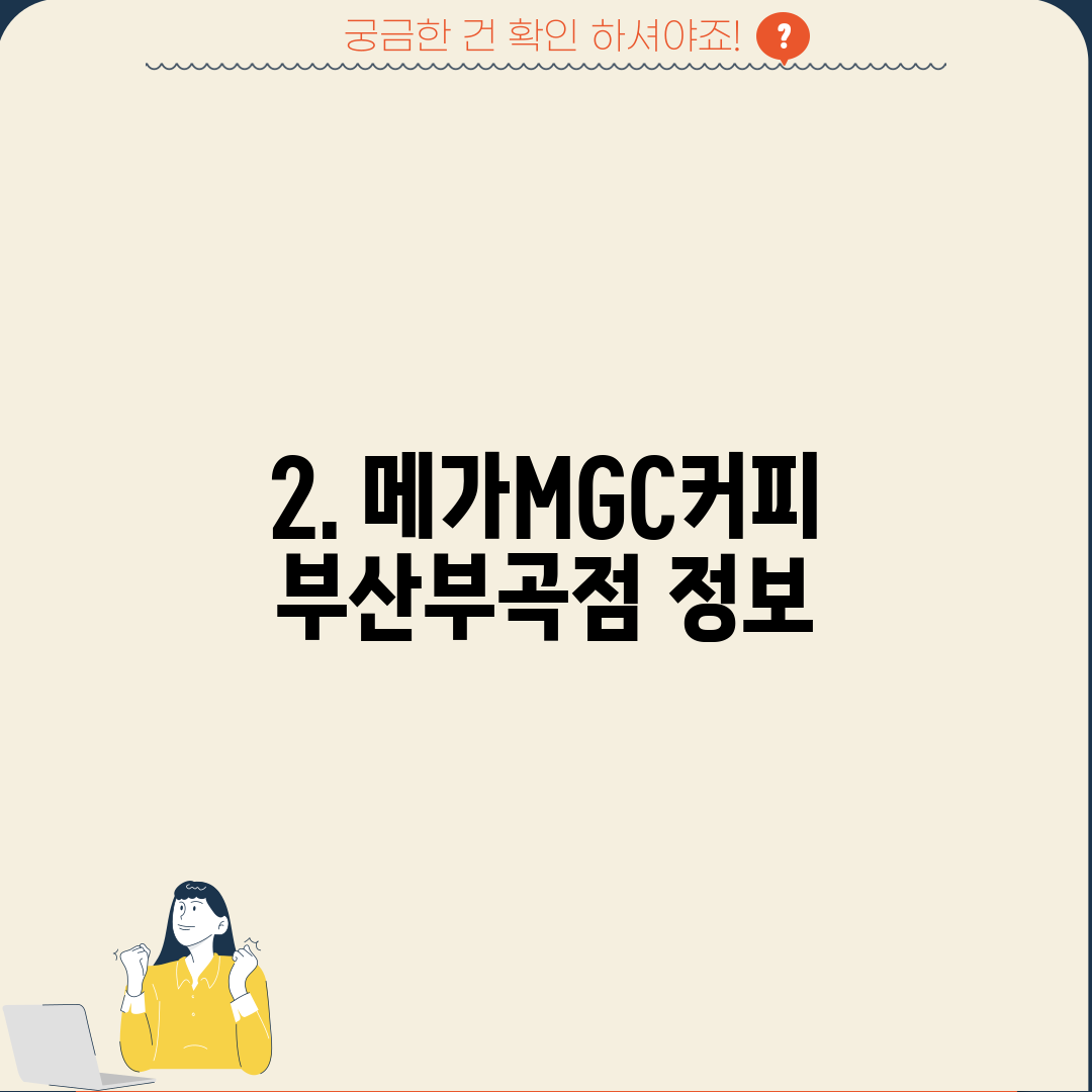 2. 메가MGC커피 부산부곡점 정보