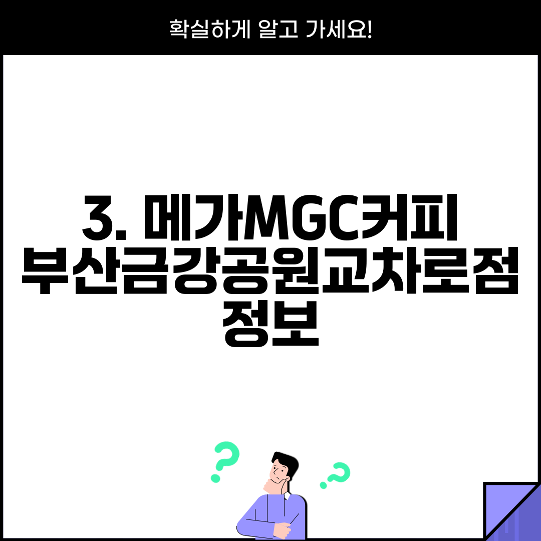3. 메가MGC커피 부산금강공원교차로점 정보