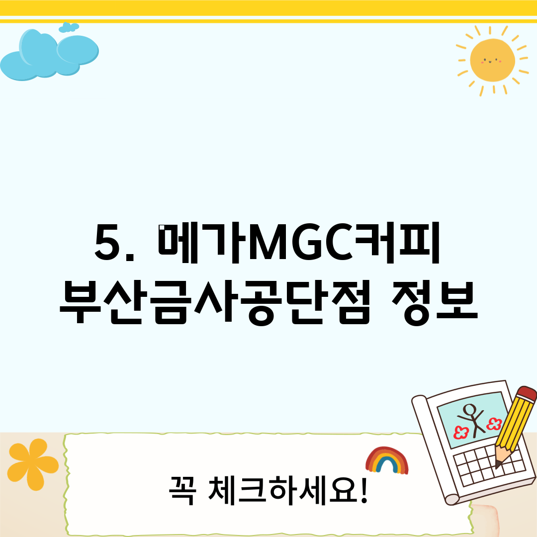 5. 메가MGC커피 부산금사공단점 정보