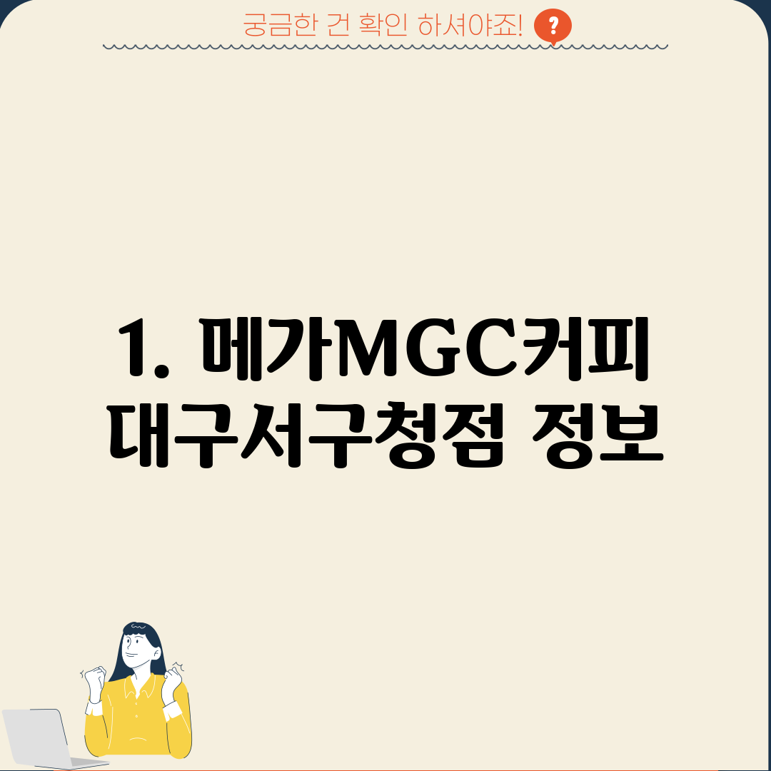 1. 메가MGC커피 대구서구청점 정보