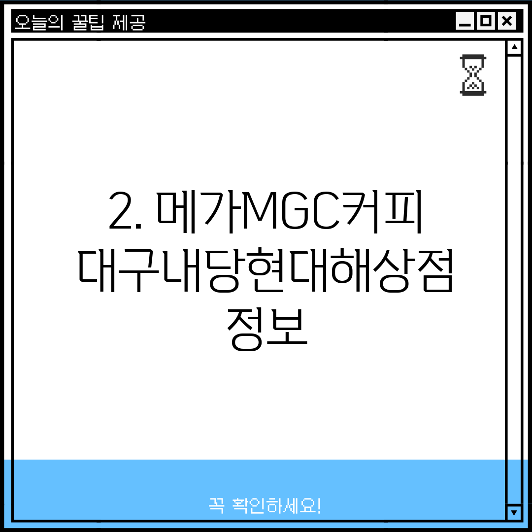 2. 메가MGC커피 대구내당현대해상점 정보