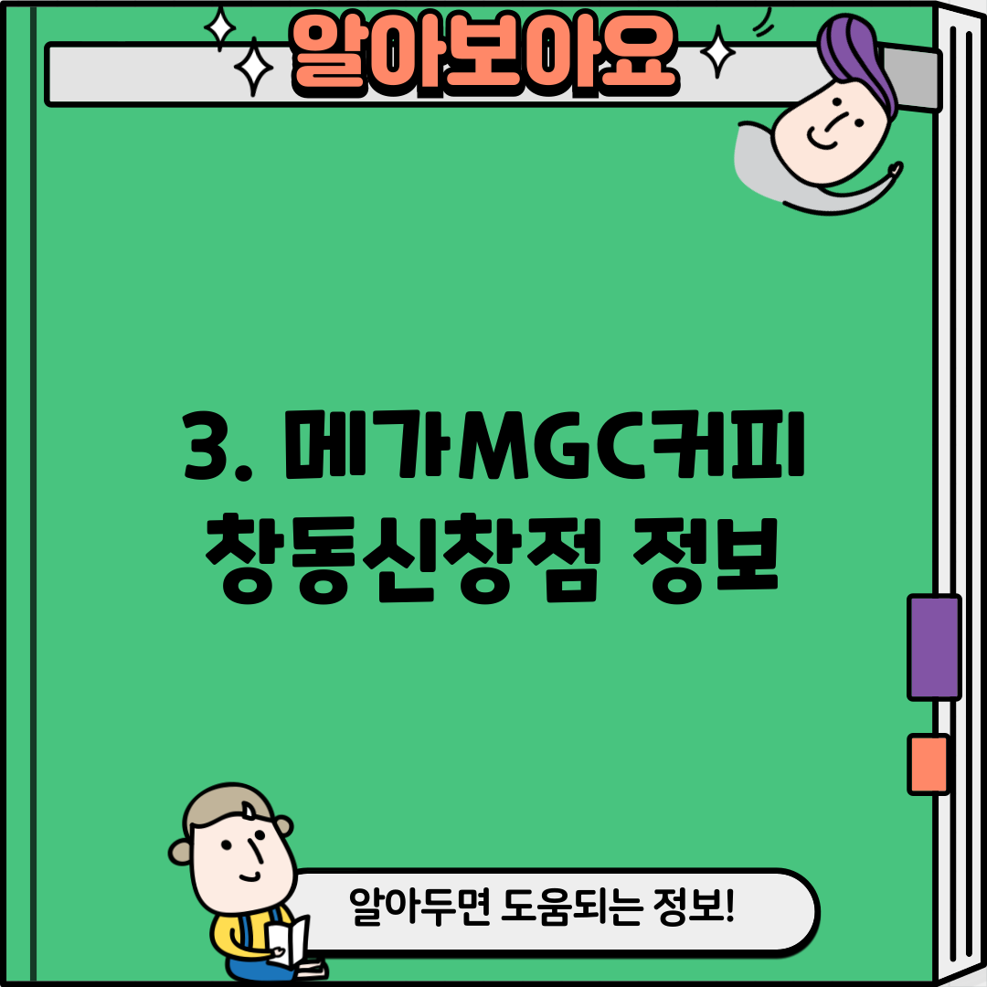 3. 메가MGC커피 창동신창점 정보