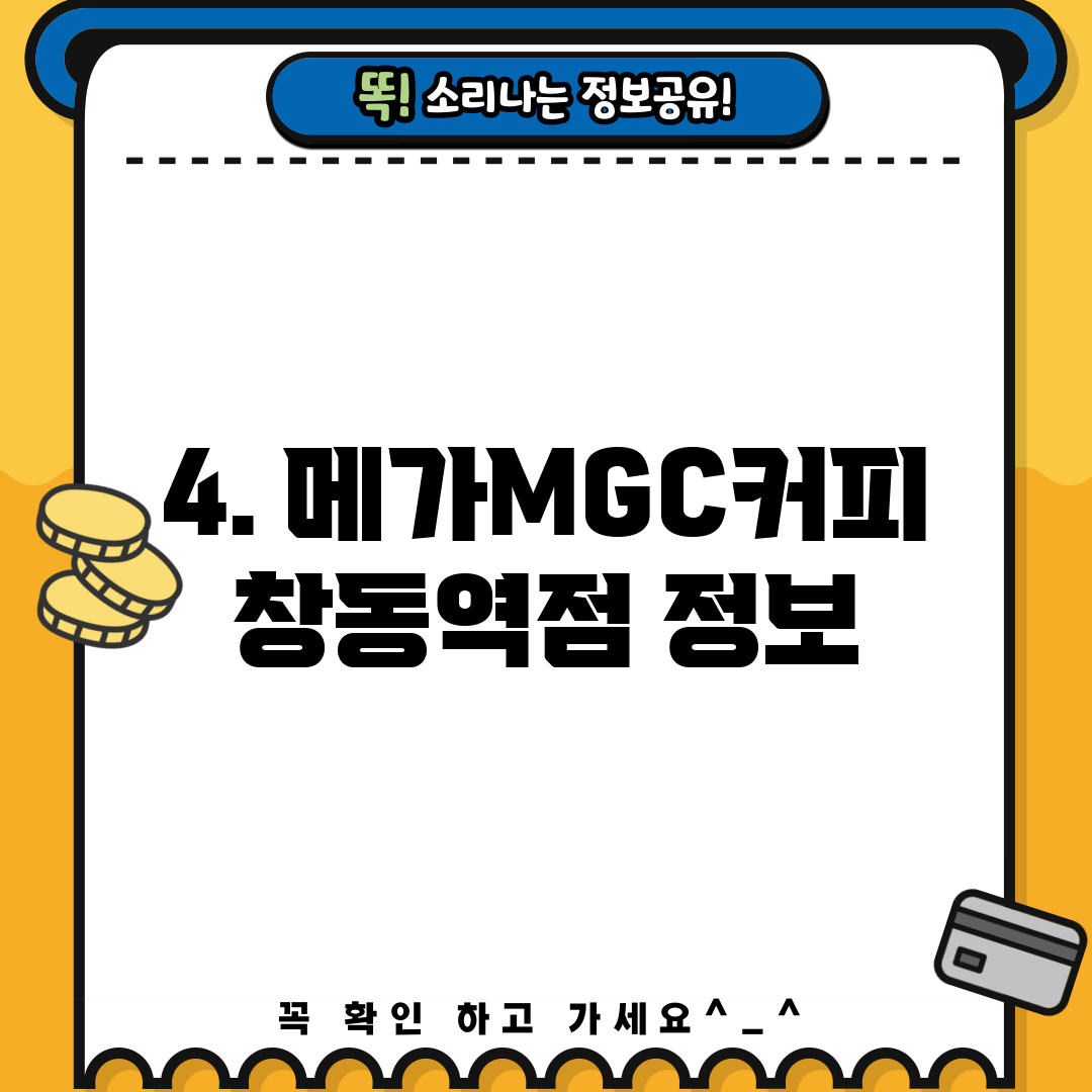 4. 메가MGC커피 창동역점 정보