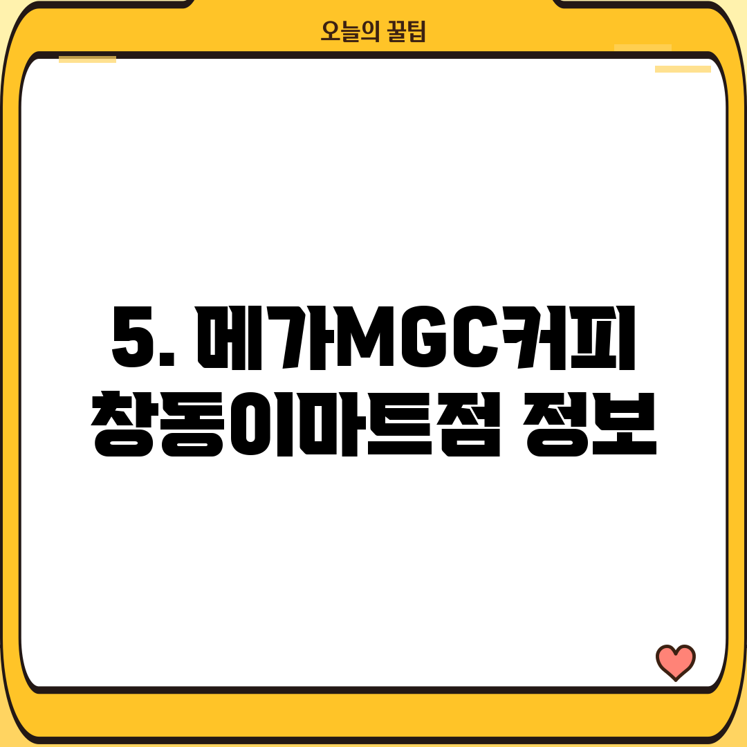 5. 메가MGC커피 창동이마트점 정보