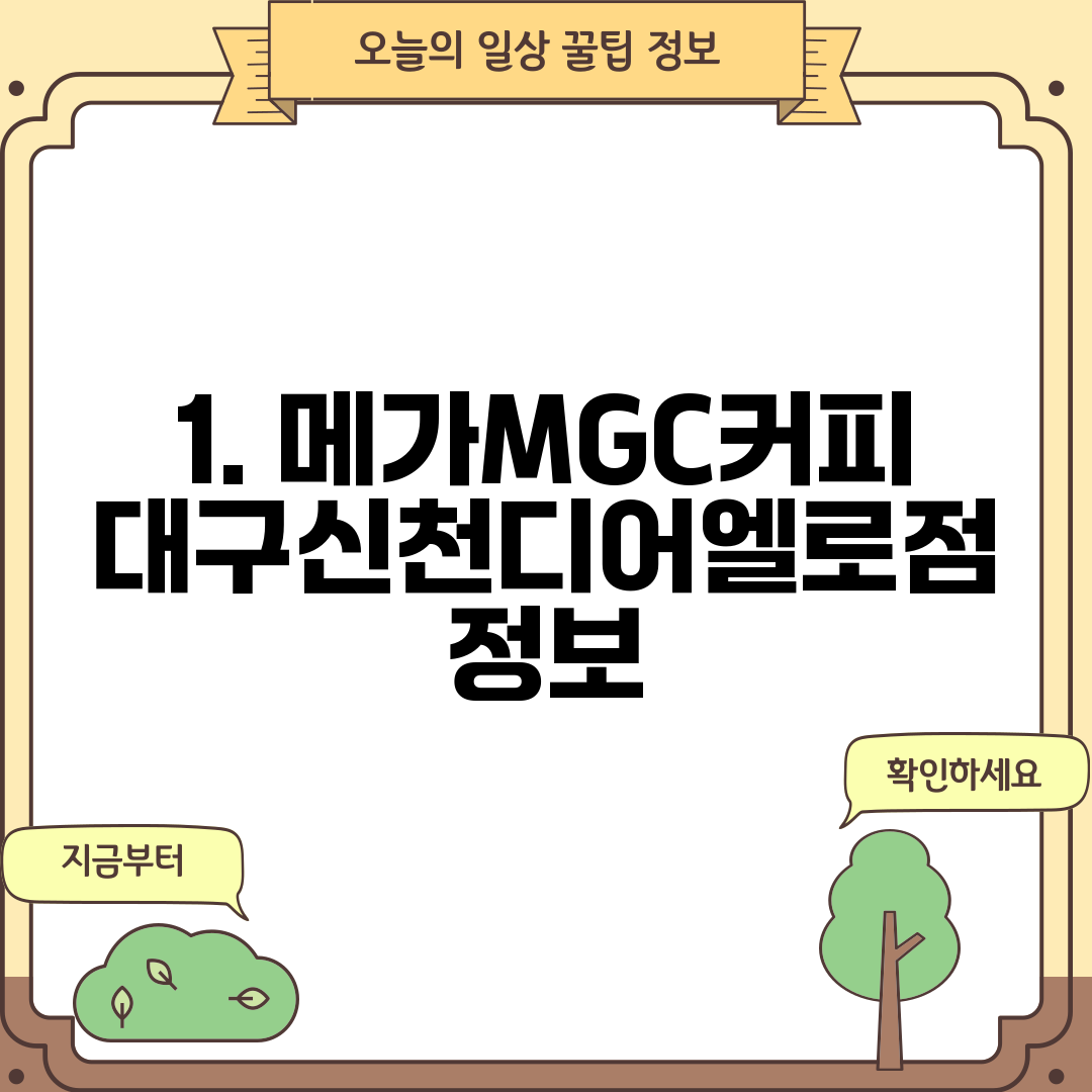 1. 메가MGC커피 대구신천디어엘로점 정보