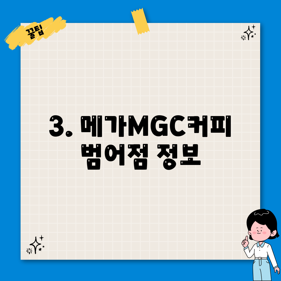 3. 메가MGC커피 범어점 정보