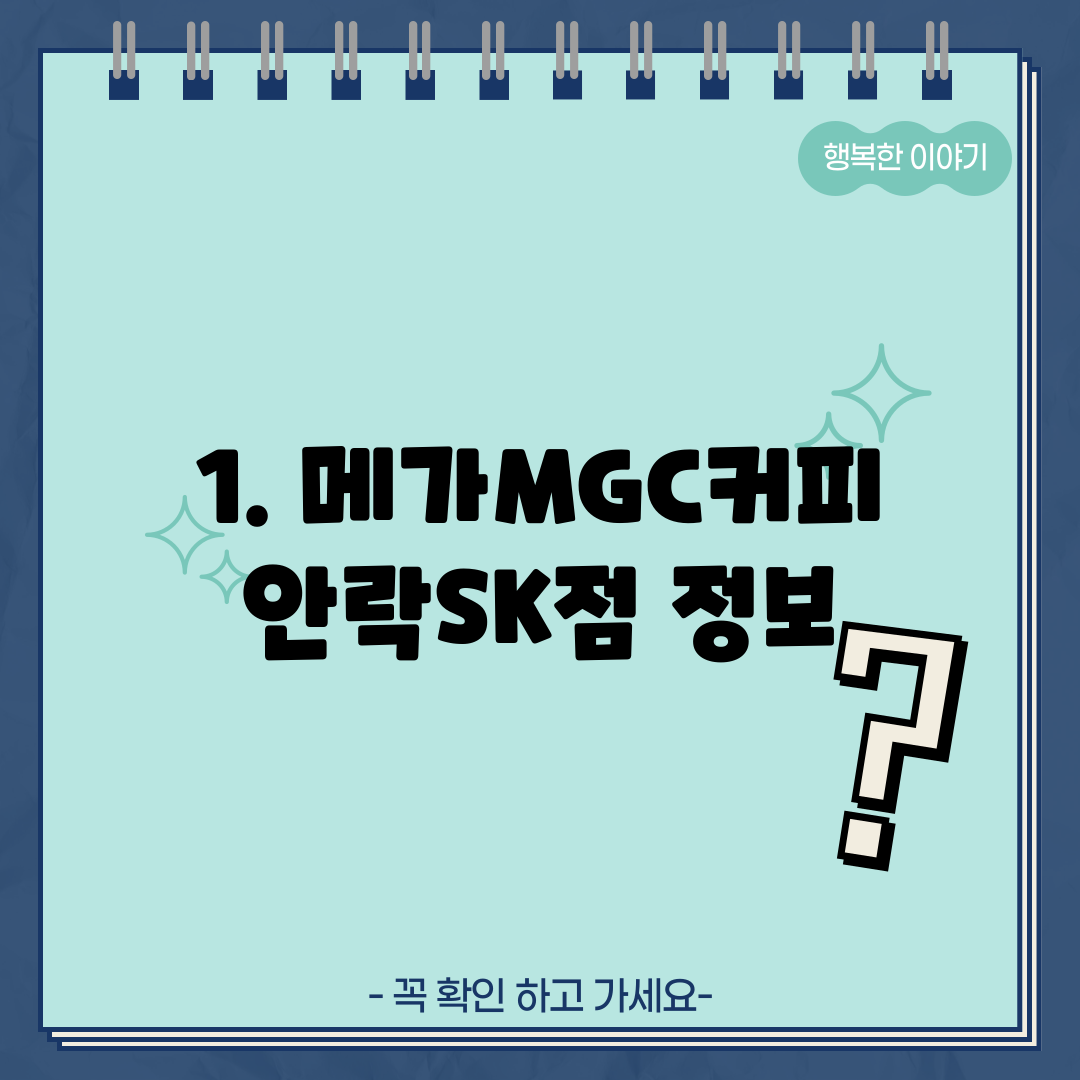 1. 메가MGC커피 안락SK점 정보