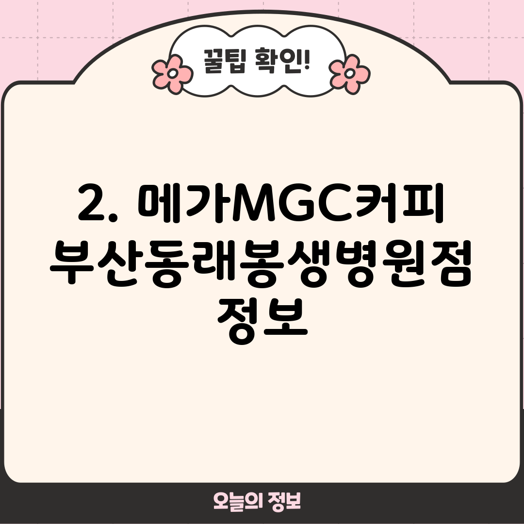 2. 메가MGC커피 부산동래봉생병원점 정보