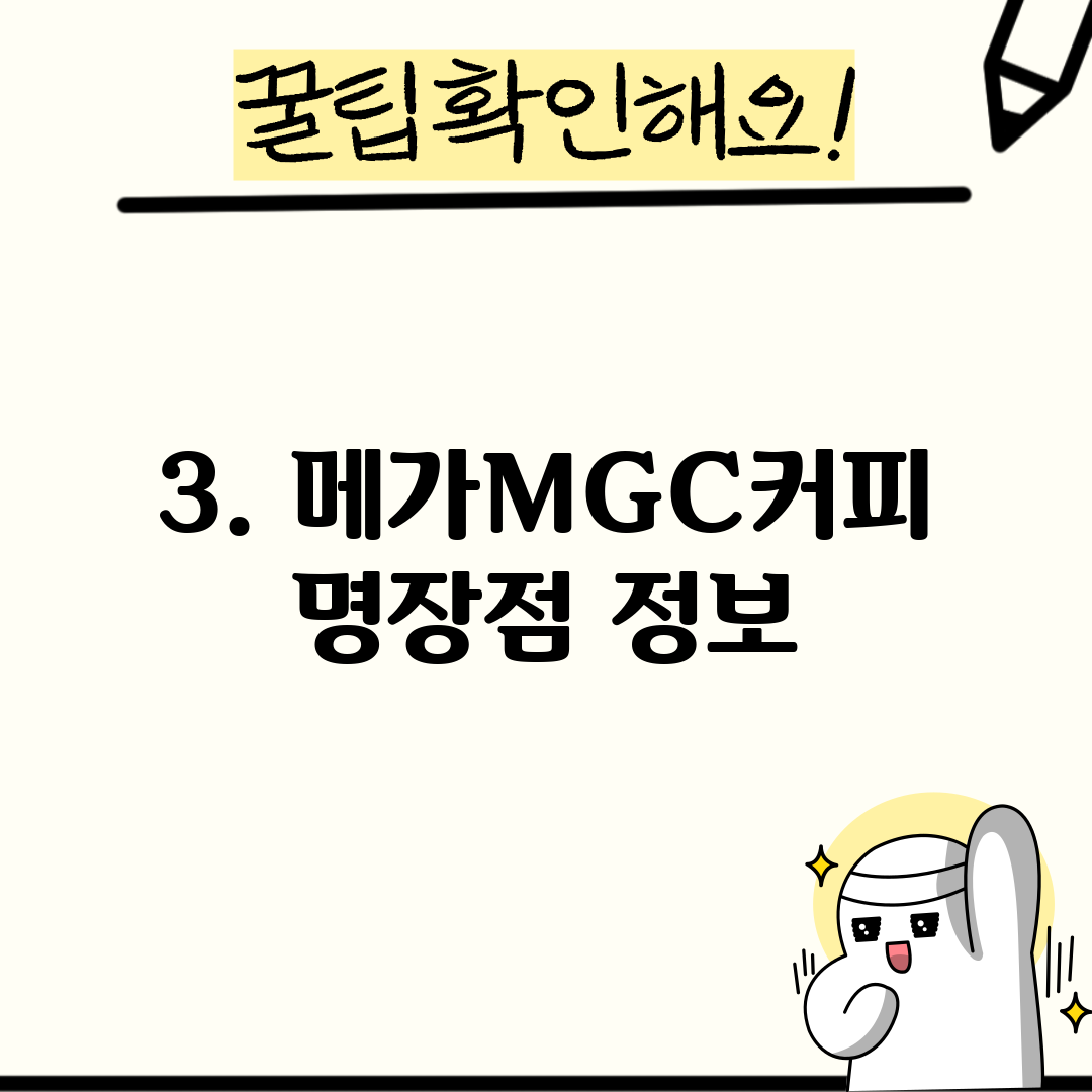 3. 메가MGC커피 명장점 정보