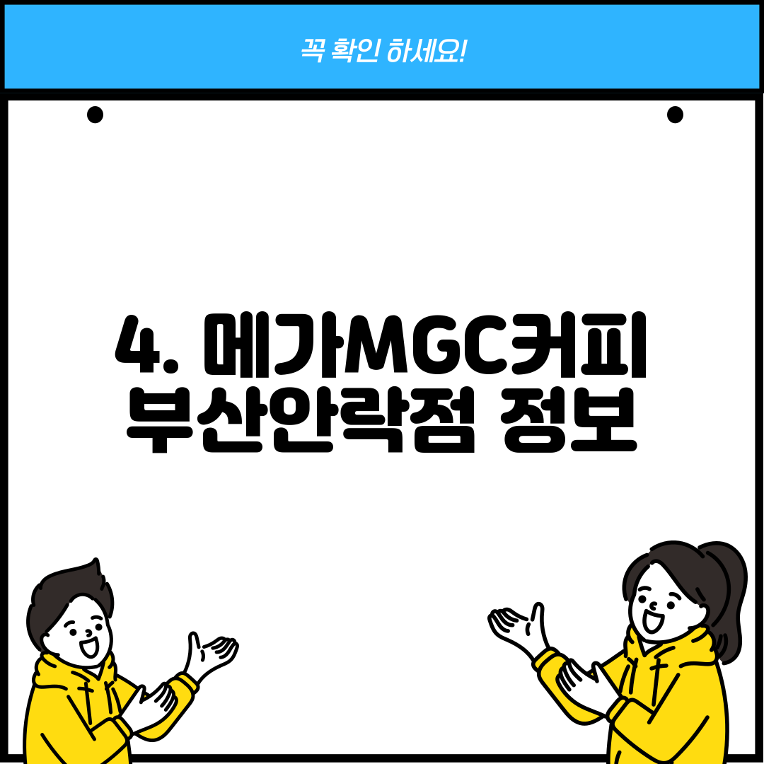 4. 메가MGC커피 부산안락점 정보