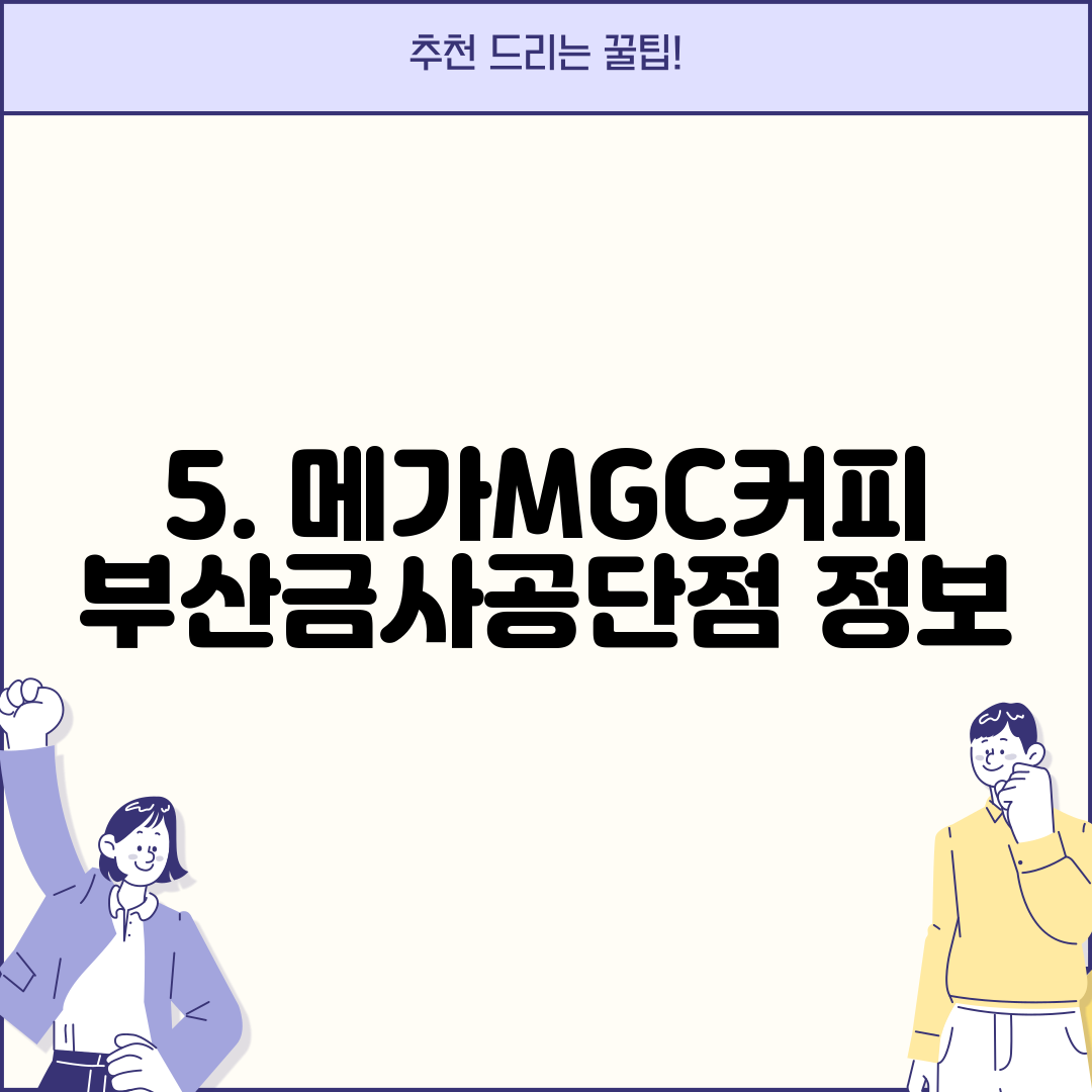 5. 메가MGC커피 부산금사공단점 정보