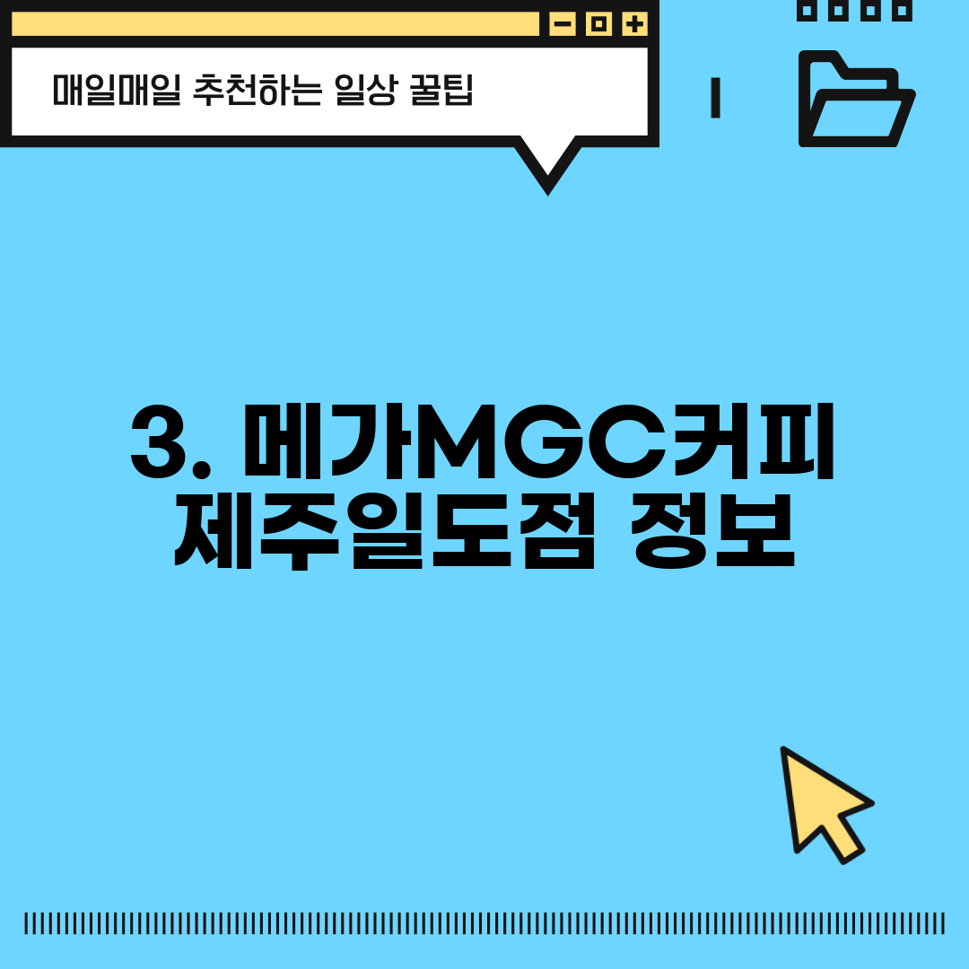 3. 메가MGC커피 제주일도점 정보