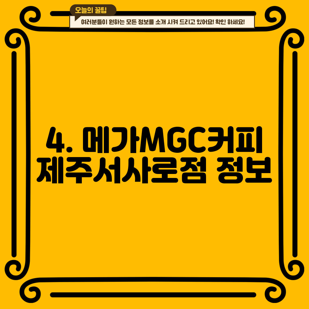 4. 메가MGC커피 제주서사로점 정보