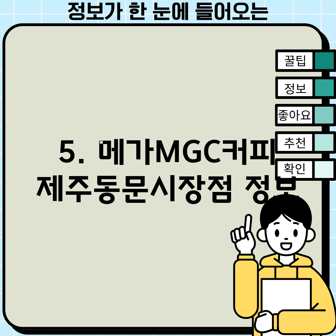 5. 메가MGC커피 제주동문시장점 정보